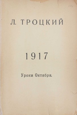 Троцкий Л., Каменев Л., Сталин И. Троцкий перед судом коммунистической партии. Берлин: Берлинское кн-во, [1920-е].
